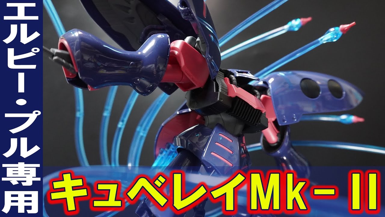 グロスインジェクション成型【HGUC1/144 キュベレイMk-Ⅱエルピー・プル専用機(プレバン限定)】3つ又のビームエフェクトが付属！ファンネルエフェクトセットで大迫力のディスプレイが可能に！