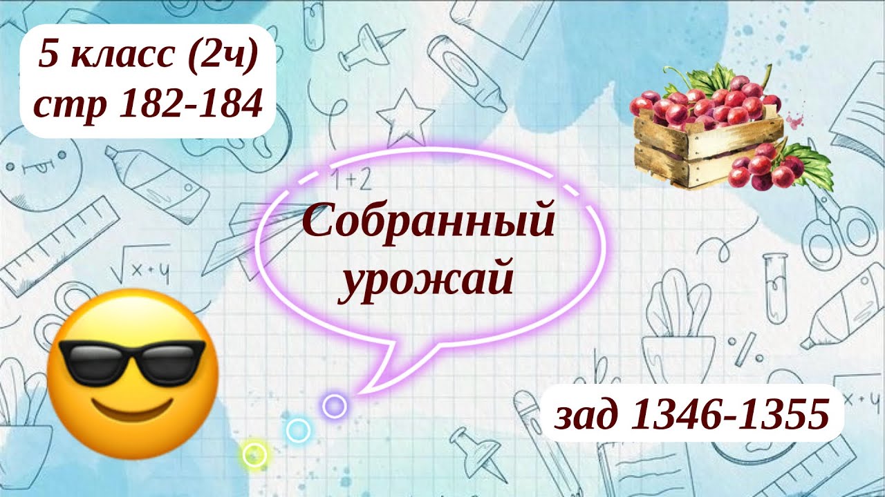 Собранный урожай 5 класс(2ч) стр 182-184 зад 1346-1355