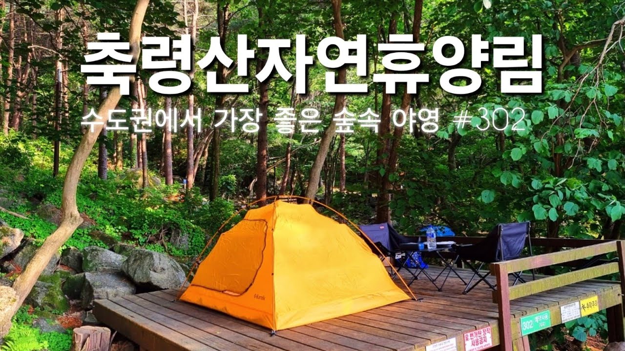수도권에서 가장 좋은 숲, 축령산자연휴양림 야영장 추천