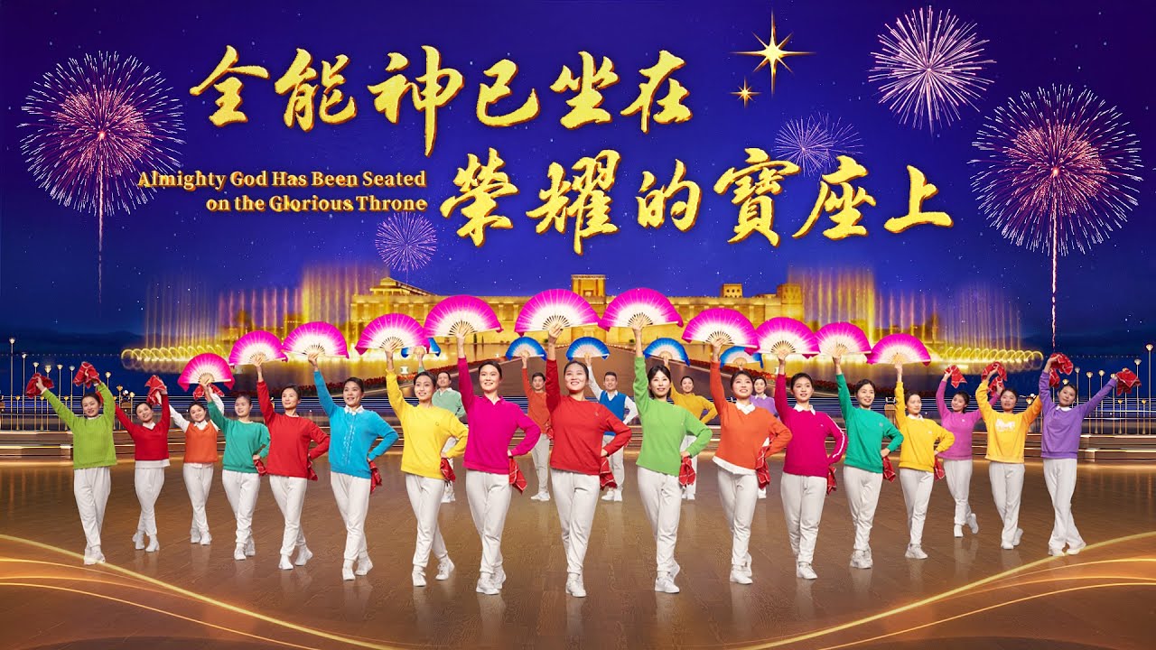 基督教會舞蹈《全能神已坐在榮耀的寶座上》贊美詩歌