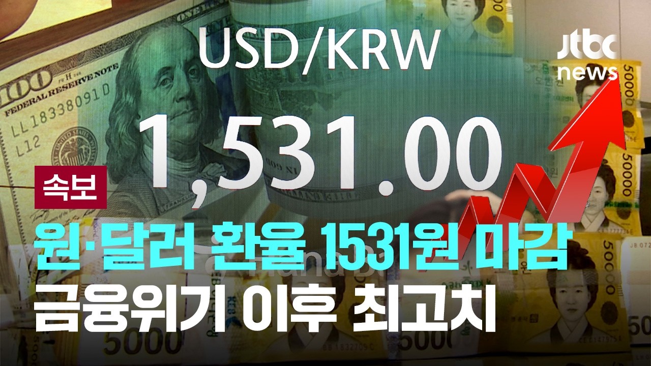 [속보] 원&middot;달러 환율 1531원 마감...금융위기 이후 최고치 [이슈PLAY] / JTBC News
