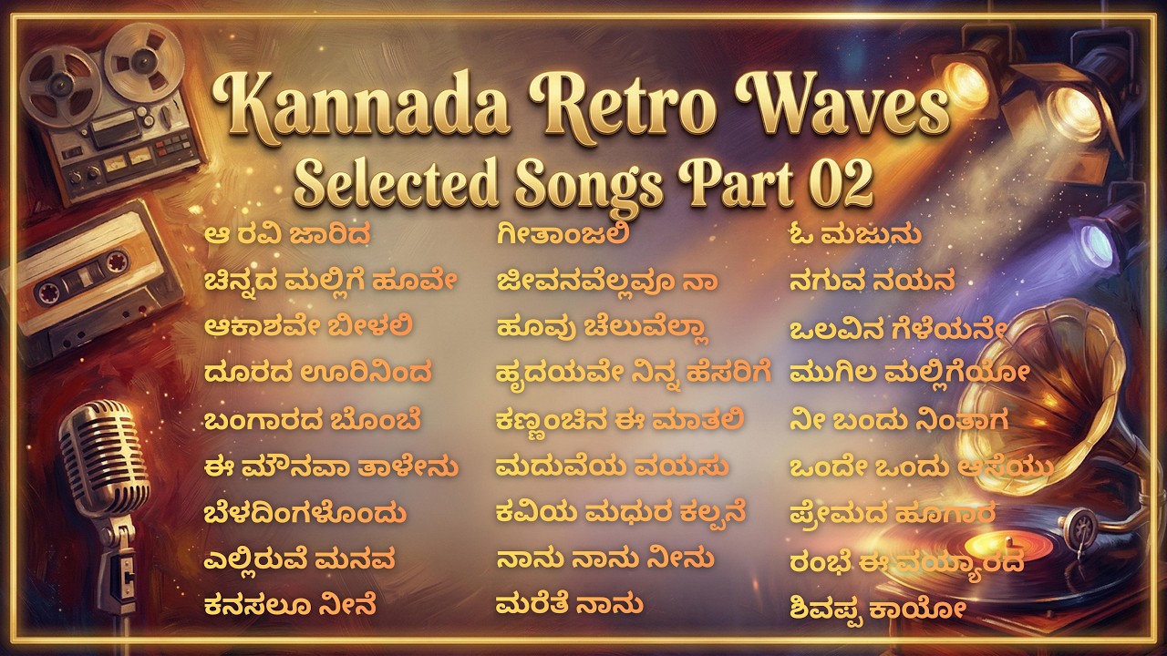 Kannada Retro Songs Collection Part 02 | Kannada Remix Songs | Kannada Retro Waves | 