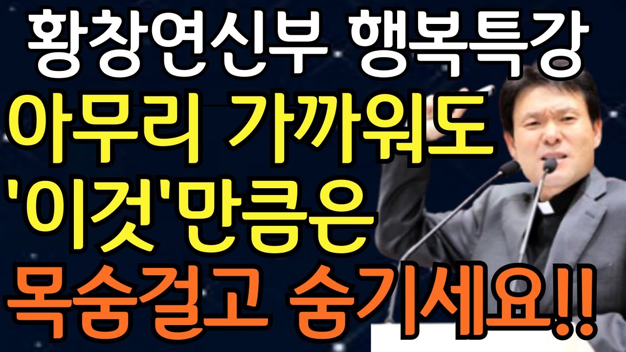 여든전에 50대 60대에 알아야 할 전문가의 인생조언ㅣ나이들수록 늘 행복하고 건강하게 사는 방법ㅣ황창연신부님최근강의ㅣ황창연신부님행복특강ㅣ오디오북ㅣ삶의지혜ㅣ인생조언ㅣ노년
