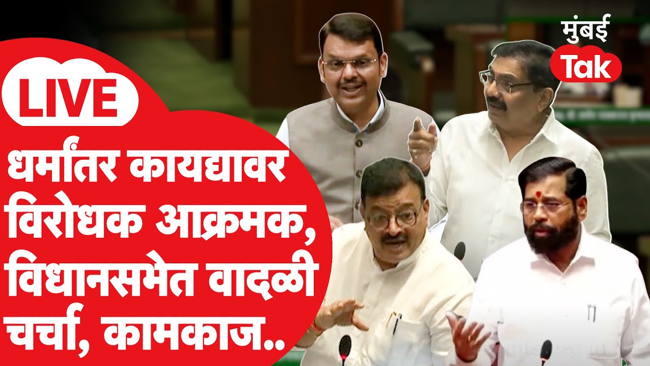 Maharashtra Vidhan Sabha 2026 LIVE: धर्मांतर कायद्यावरून वाद, विधानसभेत वादळी चर्चा | Mumbai Tak