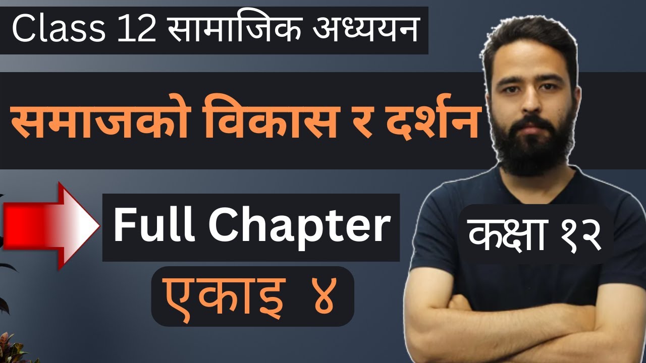 समाजको विकास र दर्शन || Class 12 Social Studies Unit 4 || Full Chapter || सामाजिक अध्ययन || NEB