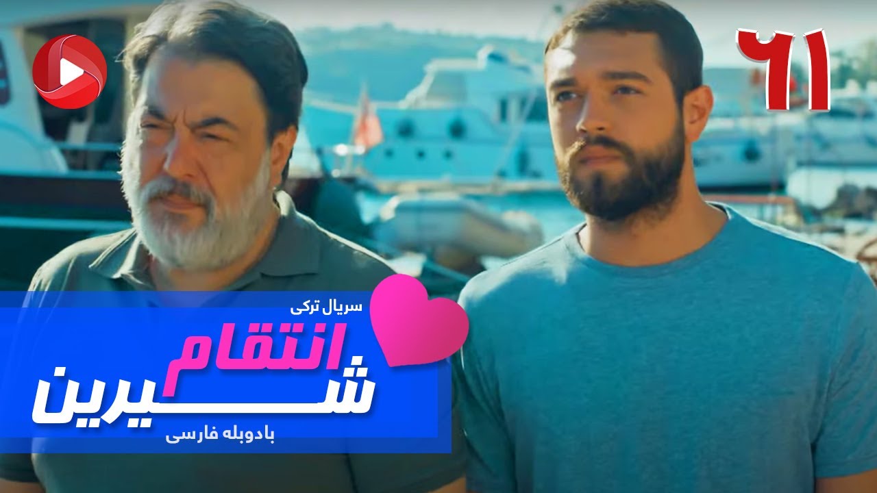 Enteghame Shirin - Episode 61 - سریال انتقام شیرین– قسمت 61– دوبله فارسی