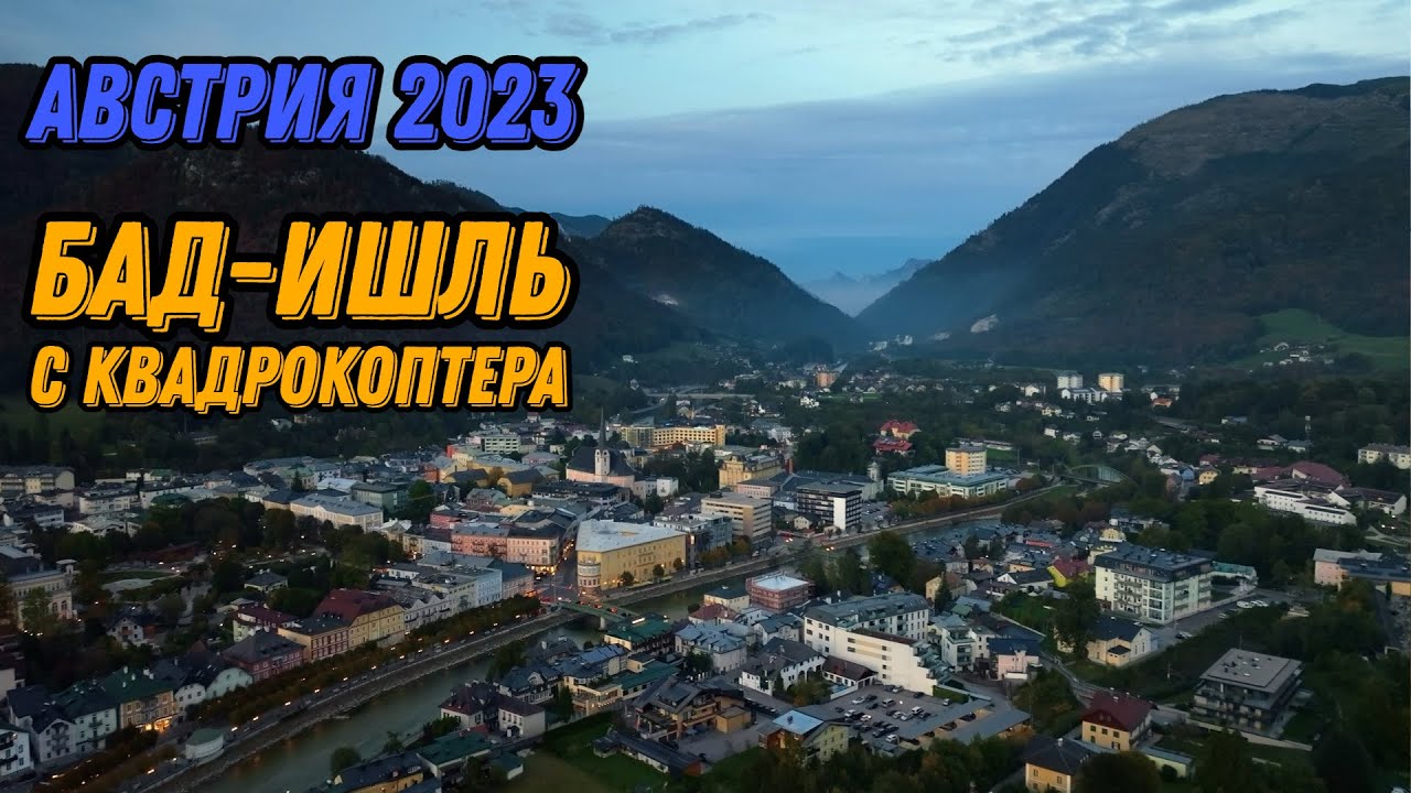 🌍 Бад Ишль Австрия с высоты птичьего полета 🌍 Bad Ischl 2023