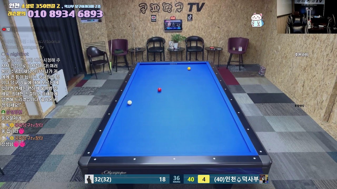 공짜당구tv 덕사부 라이브방송 즐거운당구 billiards