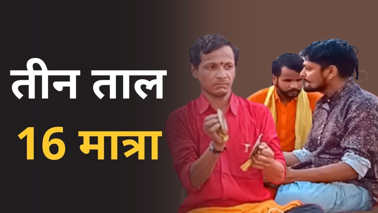 Teen Taal 16 Matra II Basant kumar Singh II Surdas Bihari Kumar Rajak II Amod Kumar II