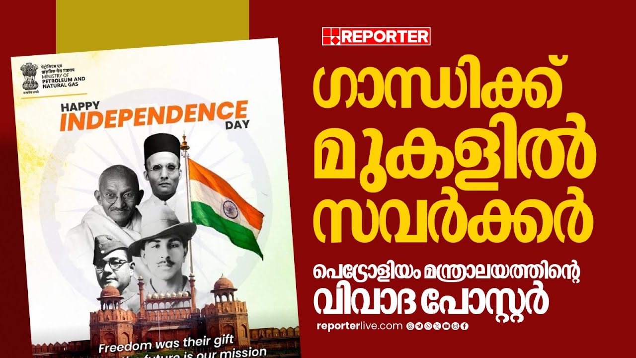 ഗാന്ധിക്ക് മുകളിൽ സവർക്കർ, നെഹ്റു ഇല്ല: വിവാദമായി പെട്രോളിയം മന്ത്രാലയത്തിന്റെ പോസ്റ്റർ | Savarkar