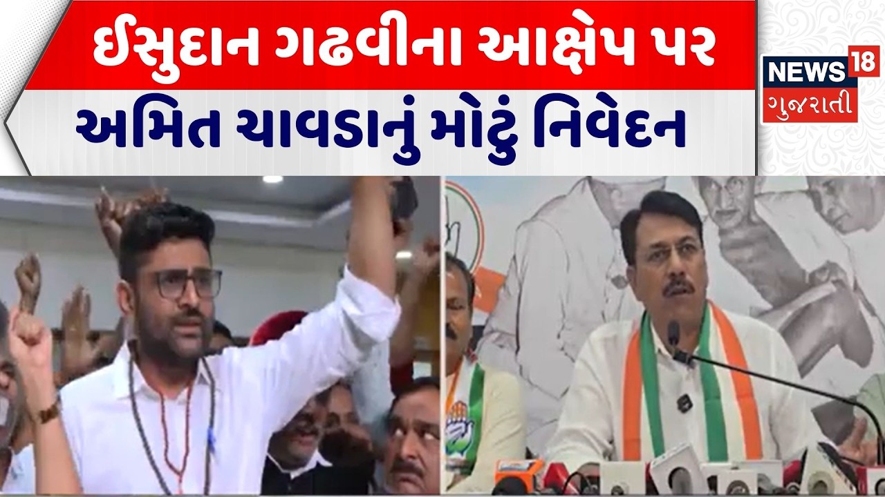 Gujarat Political News | ઈસુદાનના આક્ષેપ પર અમિત ચાવડાનું મોટું નિવેદન | AAP | Congress |Amit Chavda