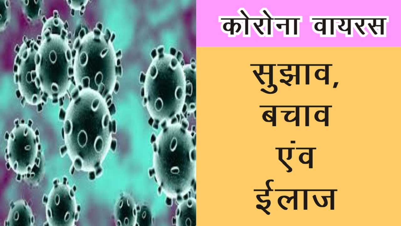 Corona virus - Suggestion, Prevention and Medicine