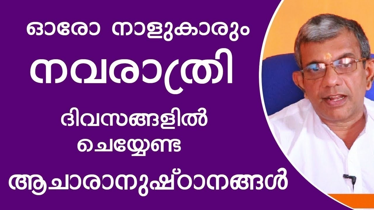 നവരാത്രി ദിവസങ്ങളിൽ ചെയ്യേണ്ട ആചാരാനുഷ്ടാനങ്ങൾ  Jyothisham Malayalam