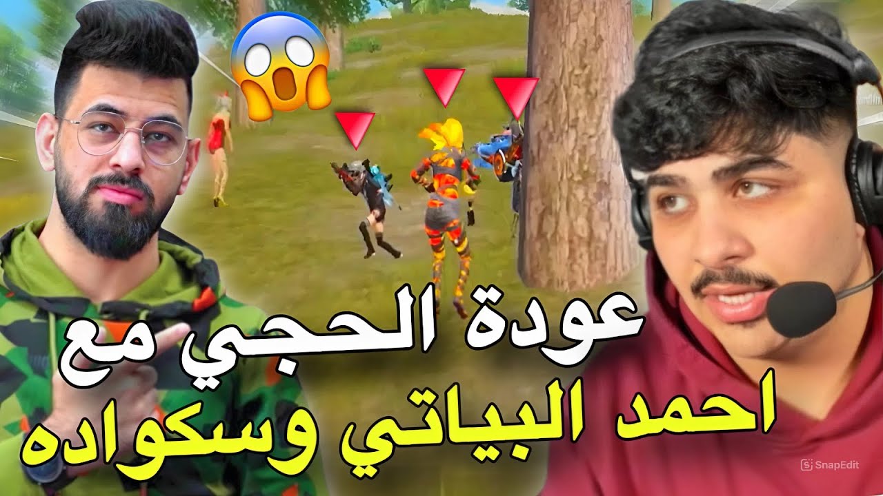 عودة الحجي مع احمد البياتي وسكواده😱🔥PUBG MOBILE