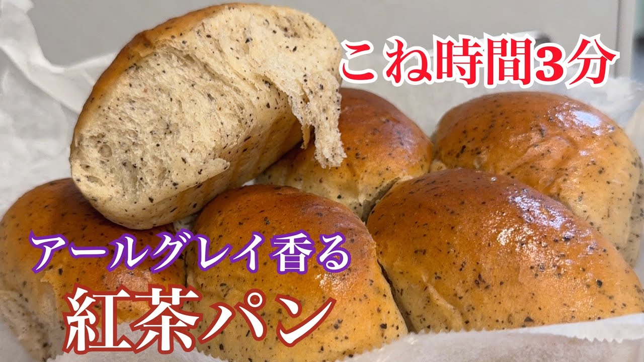 夜仕込み・朝は焼くだけ。こね時間3分✨香り高い紅茶パン