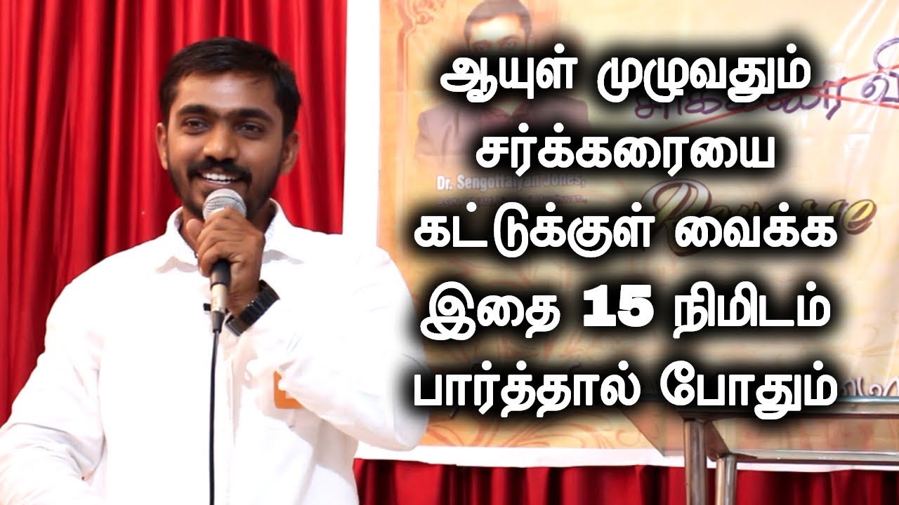 ஆயுள் முழுவதும் சர்க்கரையை கட்டுக்குள் வைக்க  இதை 15 நிமிடம் பார்த்தால் போதும் CURE DIABETES EASILY