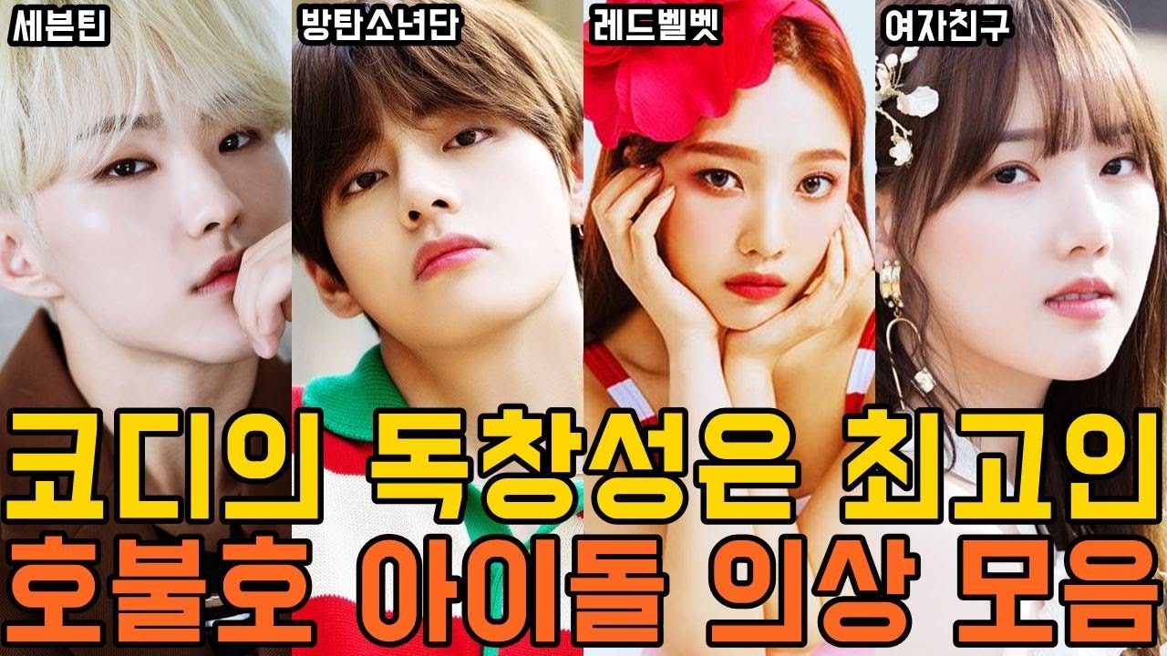 코디의 독창성은 최고인 호불호 아이돌 의상 모음/Apink,BTOB,EXO,BTS,MAMAMOO,RedVelvet,GFRIEND,SEVENTEEN,TWICE,ITZY,TXT etc