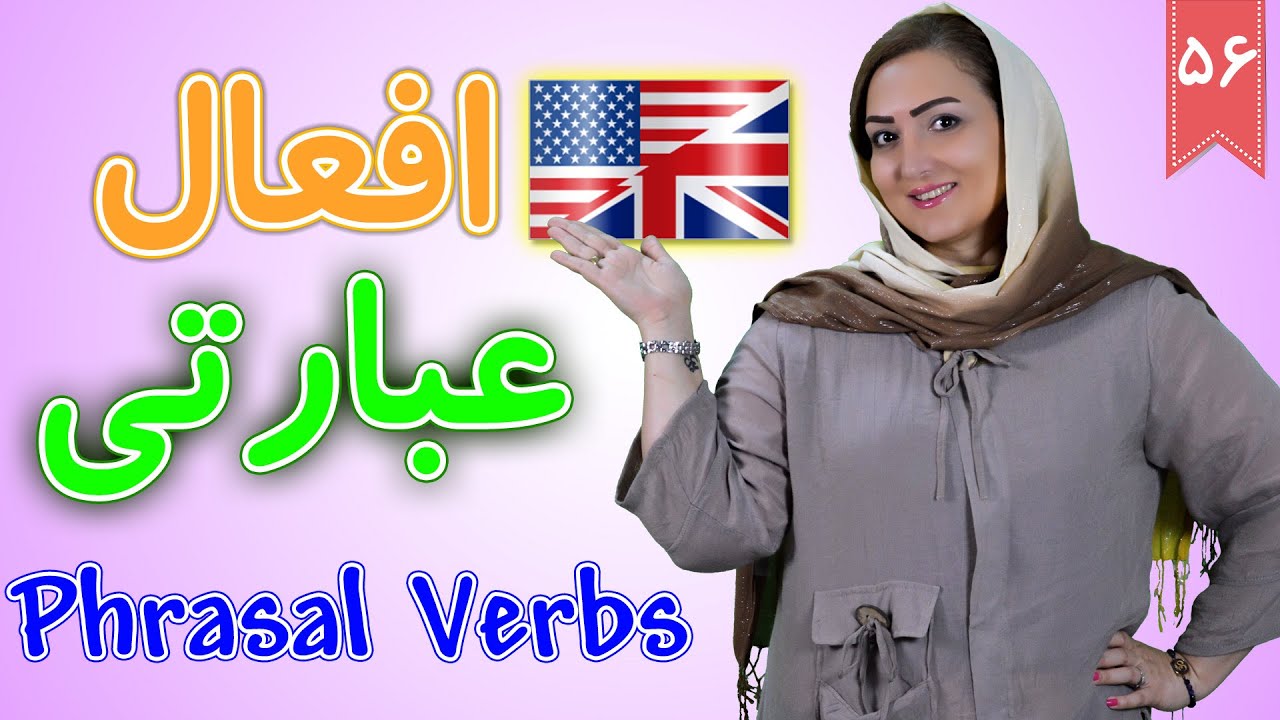 افعال عبارتی در انگلیسی Phrasal Verbs  | آموزش زبان انگلیسی |  ❻❺ درس 56