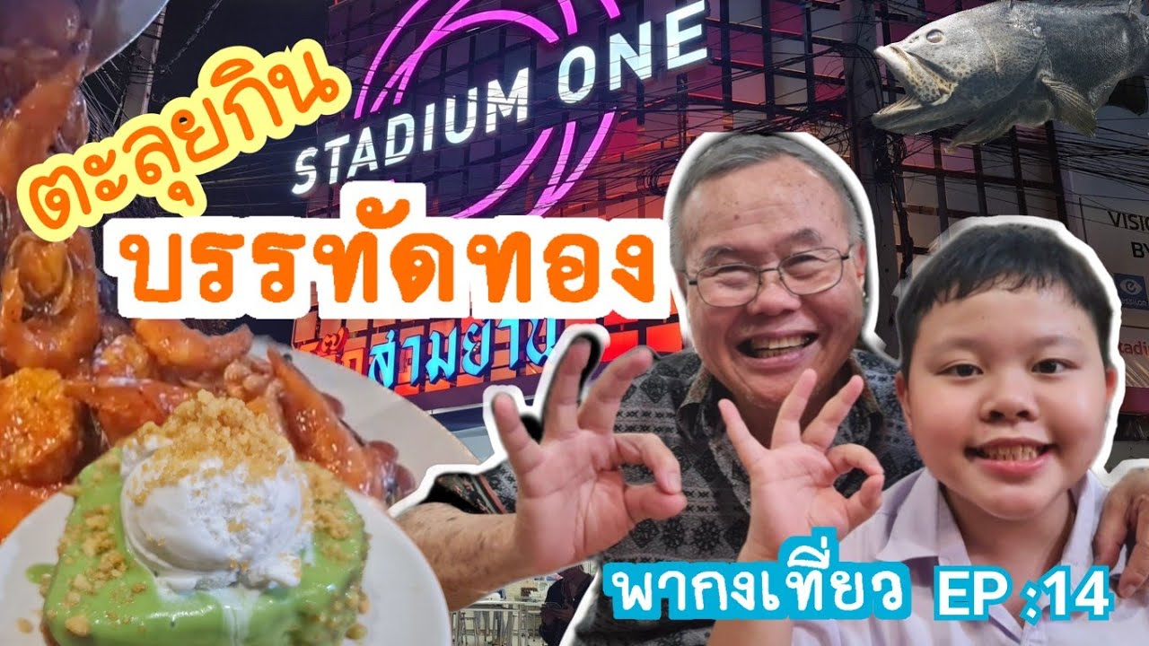 พากงเที่ยว EP14 : ตะลุยกินถนนบรรทัดทอง