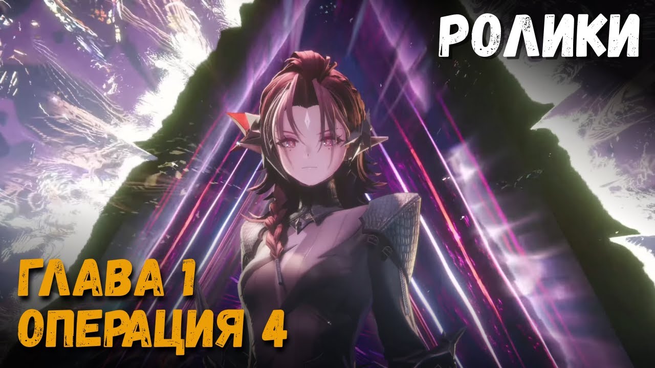 Глава 1: Операция 4. Бой с Неферит и другие кат-сцены. Arknights: Endfield