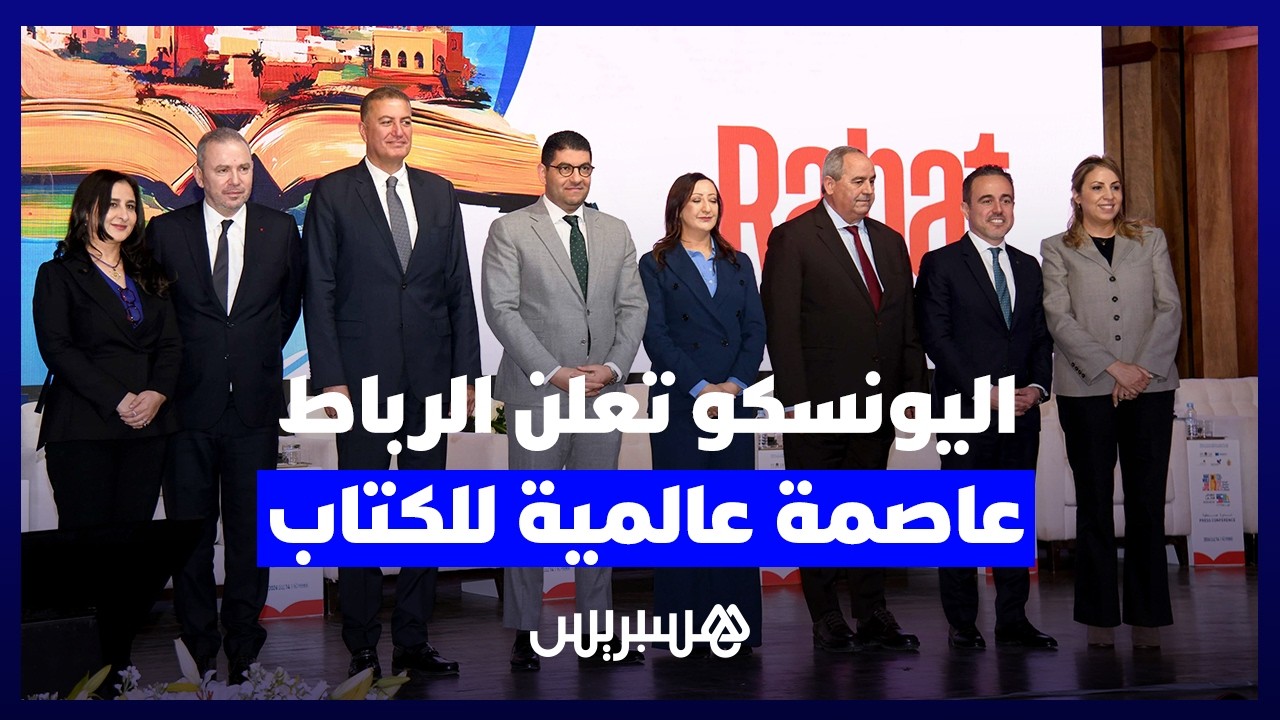 اليونسكو تعلن الرباط عاصمة عالمية للكتاب لسنة 2026 تزامناً مع المعرض الدولي للنشر والكتاب