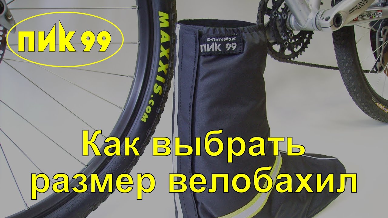 Как на самом деле выбрать размер велобахил