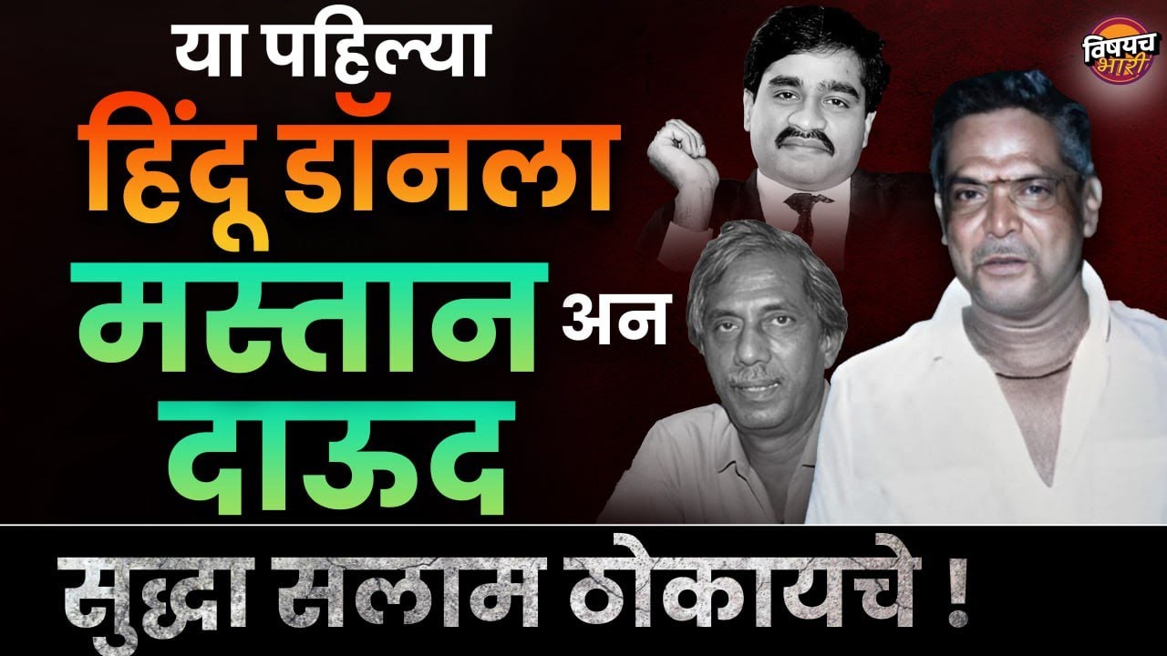 Underworld च्या या पहिल्या Hindu डॉनची स्टोरी पिच्चरपेक्षा भारीये | Varadarajan Mudaliar