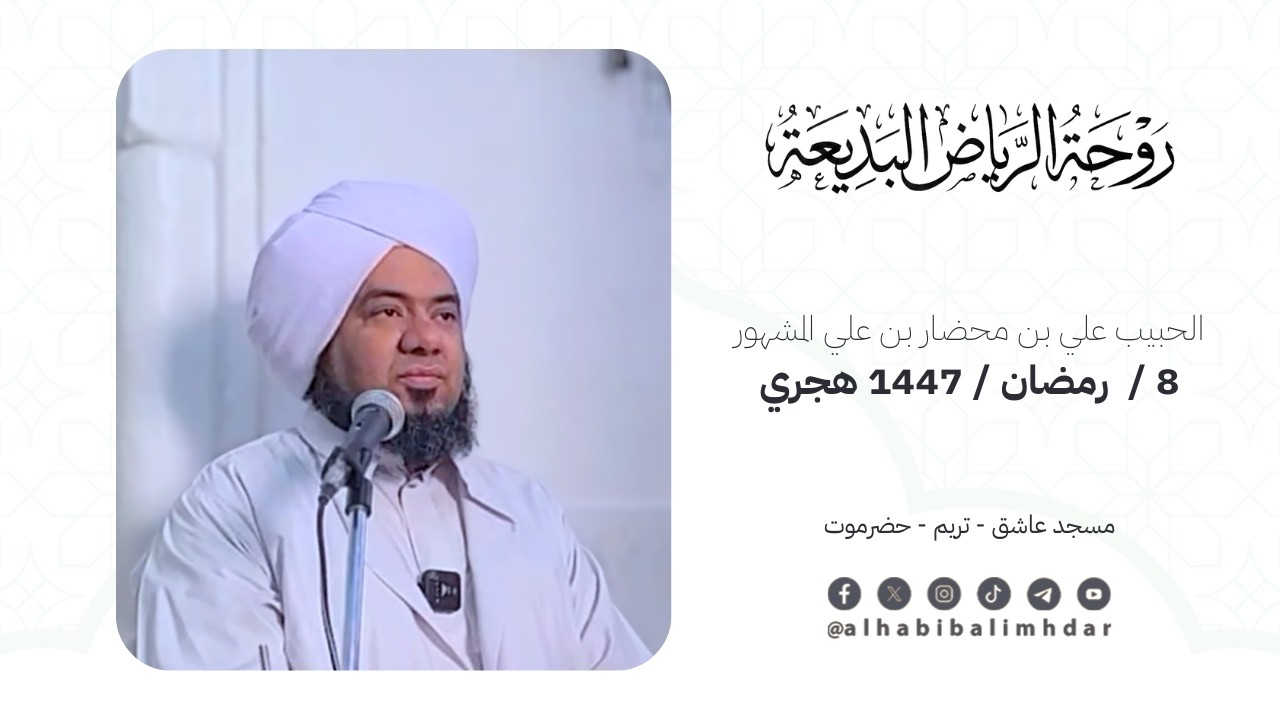 🔰 مجلس ‏ر‏وحة الرياض البديعة 8 - رمضان - 1447 هجري | الحبيب علي بن محضار بن علي المشهور