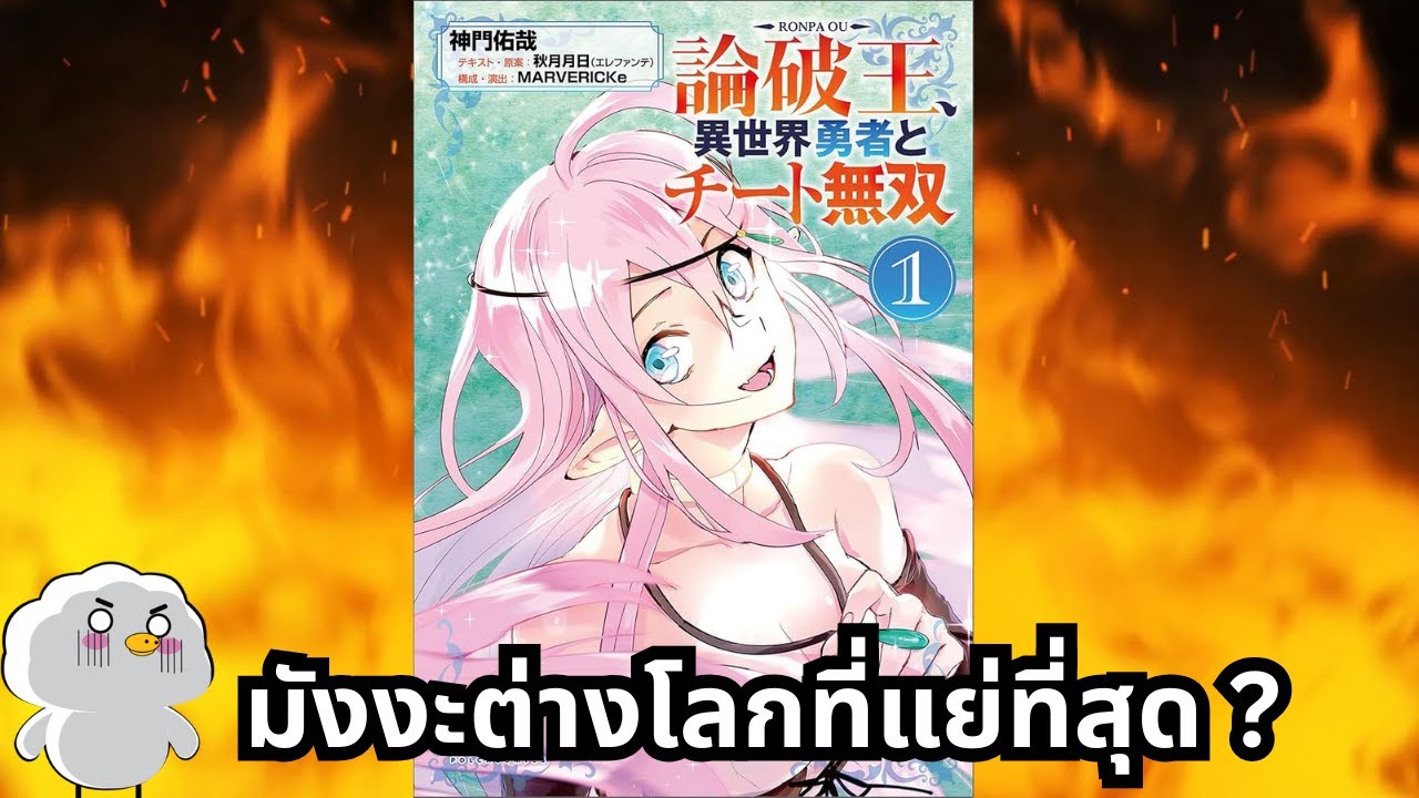 ว่ากันว่านี่คือมังงะต่างโลกที่แย่ที่สุด