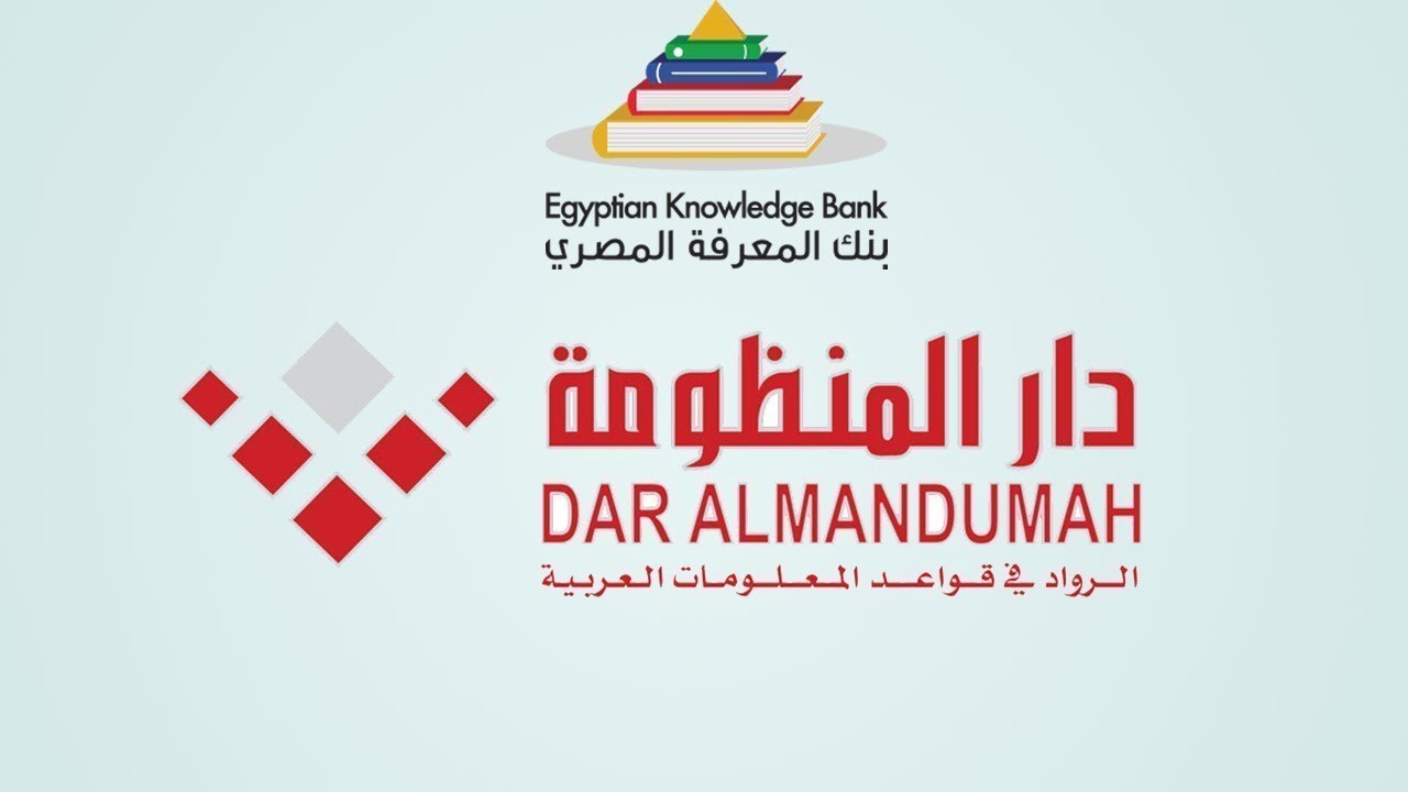 كيفية البحث على قاعدة بيانات دار المنظومة