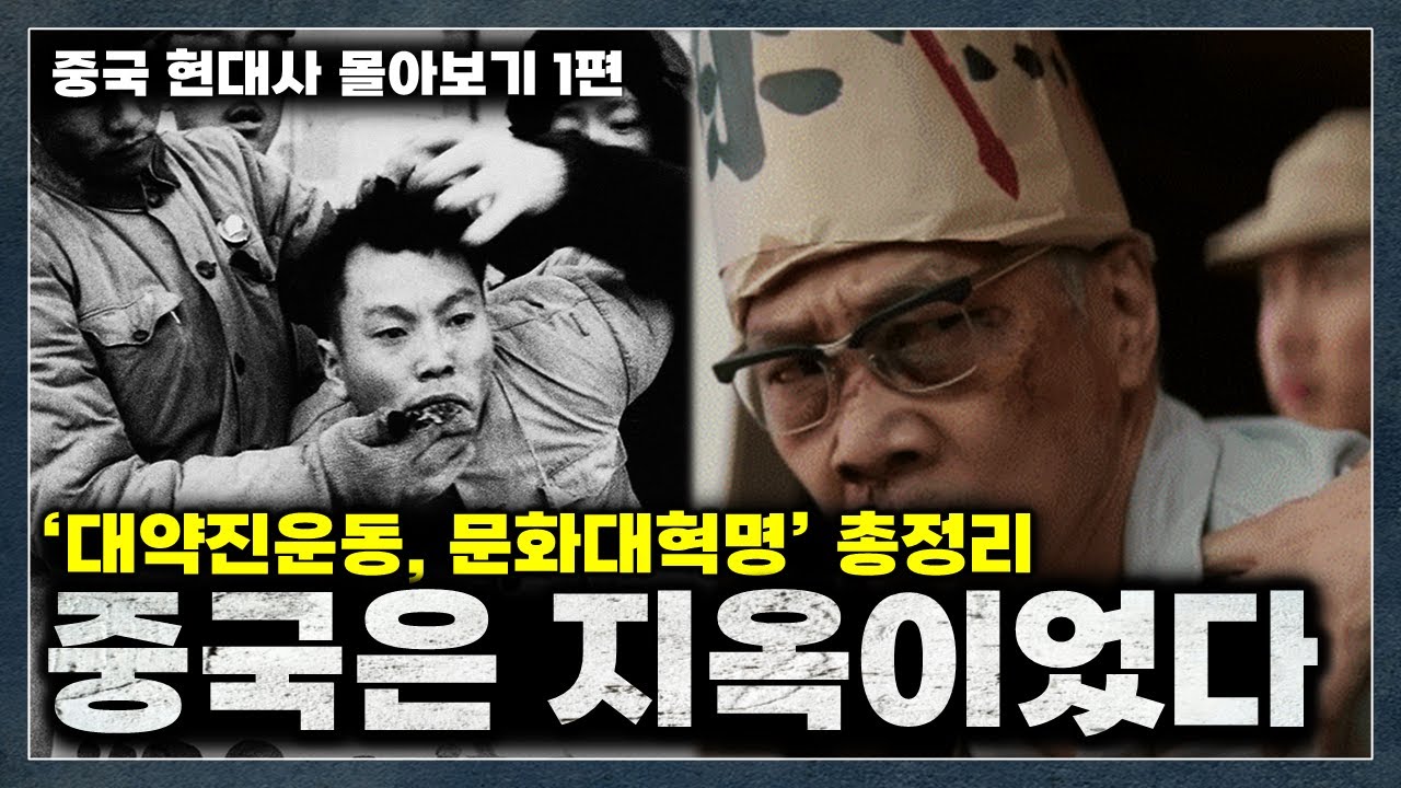 [중국 현대사 몰아보기 1편] 