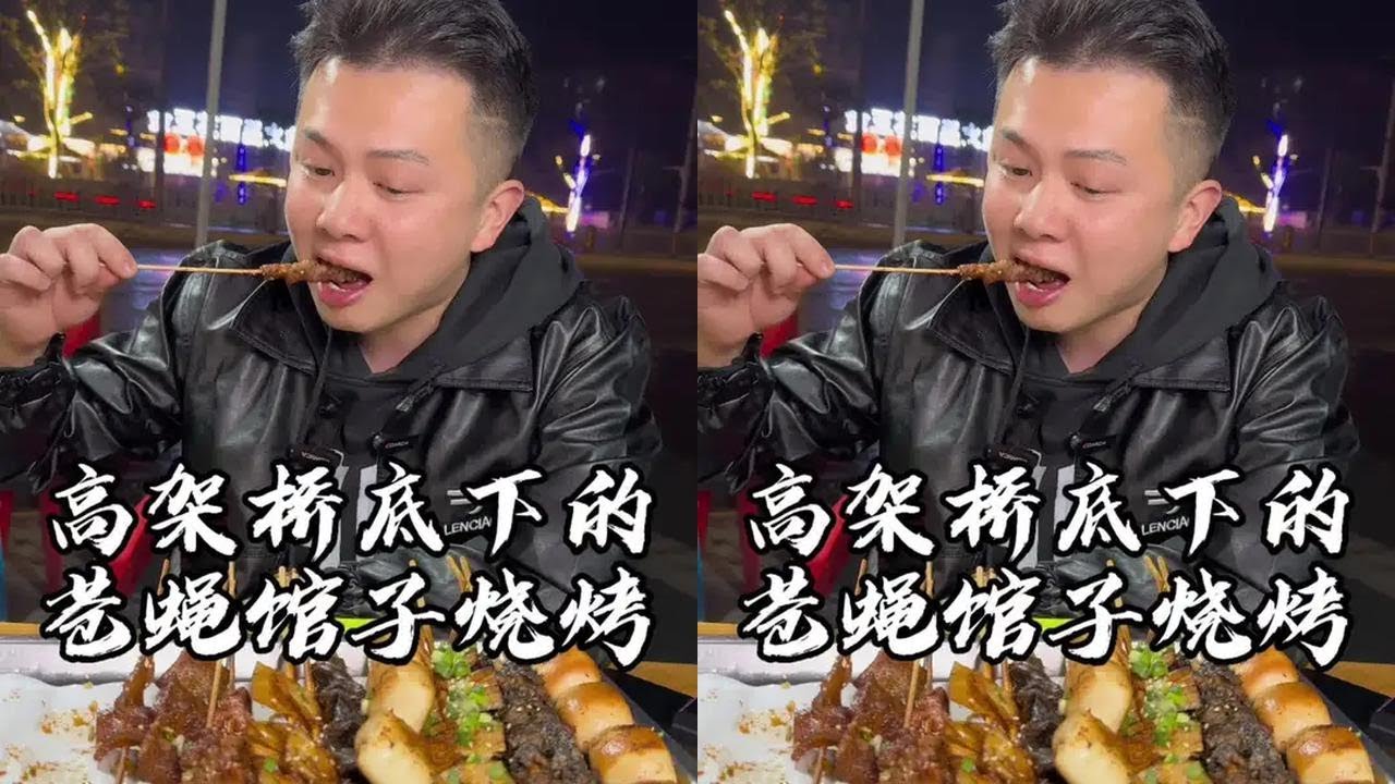 高架桥底下六年的烧烤店，满满的沧桑，满满的故事！#烧烤 #温江味道 #吴慢慢