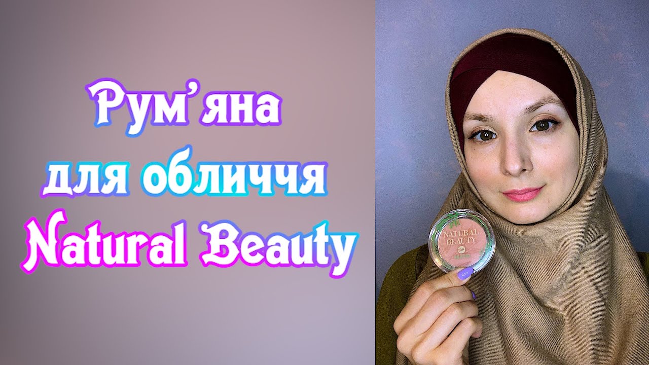 Рум’яна для обличчя Natural Beauty