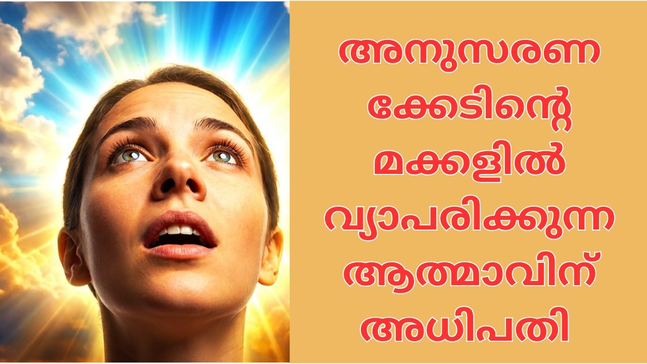 ആരാണ് ? അനുസരണക്കേടിന്റെ മക്കളിൽ വ്യാപരിക്കുന്ന ആത്മാവിന് അധിപതി
