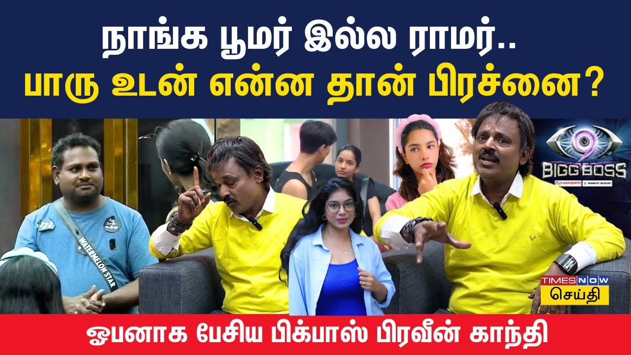 பிக்பாஸ் பார்வதிய கல்யாணம் பண்றவன் செத்தான்.. அரோரா உடன் காதல்.. Praveen Gandhi Interview