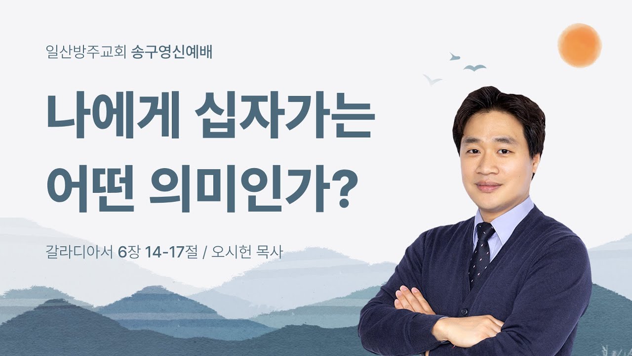 일산방주교회 송구영신예배 25.12.31 '나에게 십자가는 어떤 의미인가?'