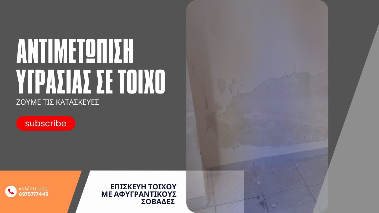 Αντιμετώπιση υγρασίας σε τοίχο 👷‍♂️ με οριστική λύση του προβλήματος 👍