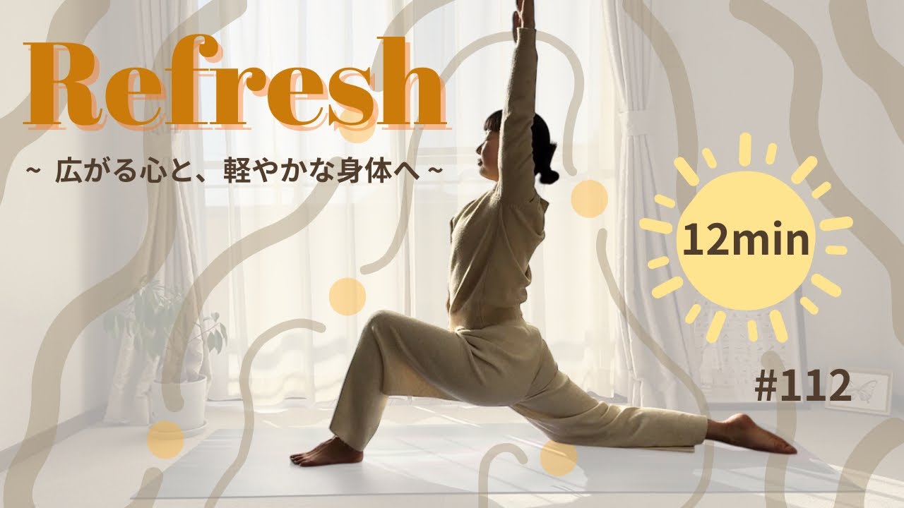 【朝ヨガ】リフレッシュ🌿今日も元気にいってらっしゃーい‼︎