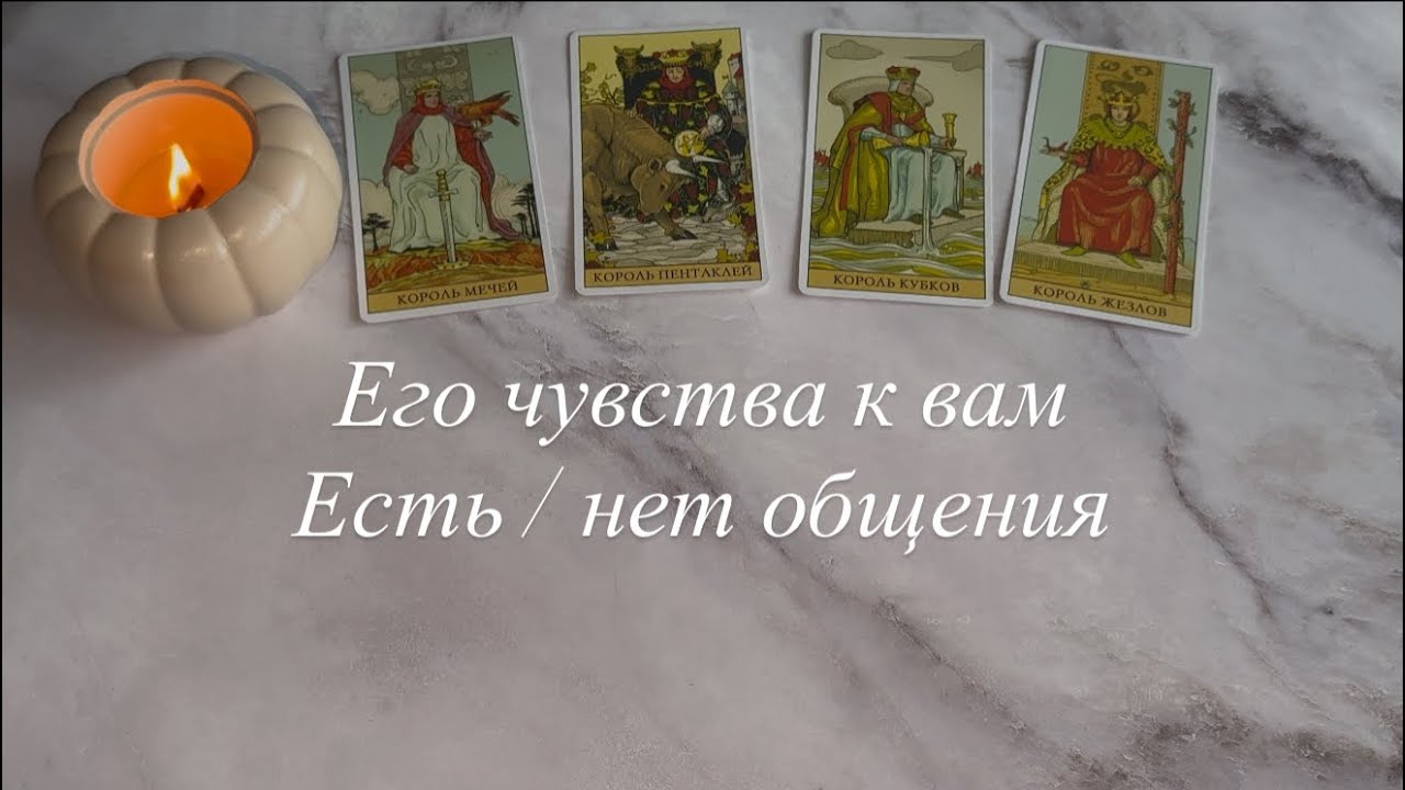 Его чувства к  вам ( есть  / нет общения ) | 4 короля 