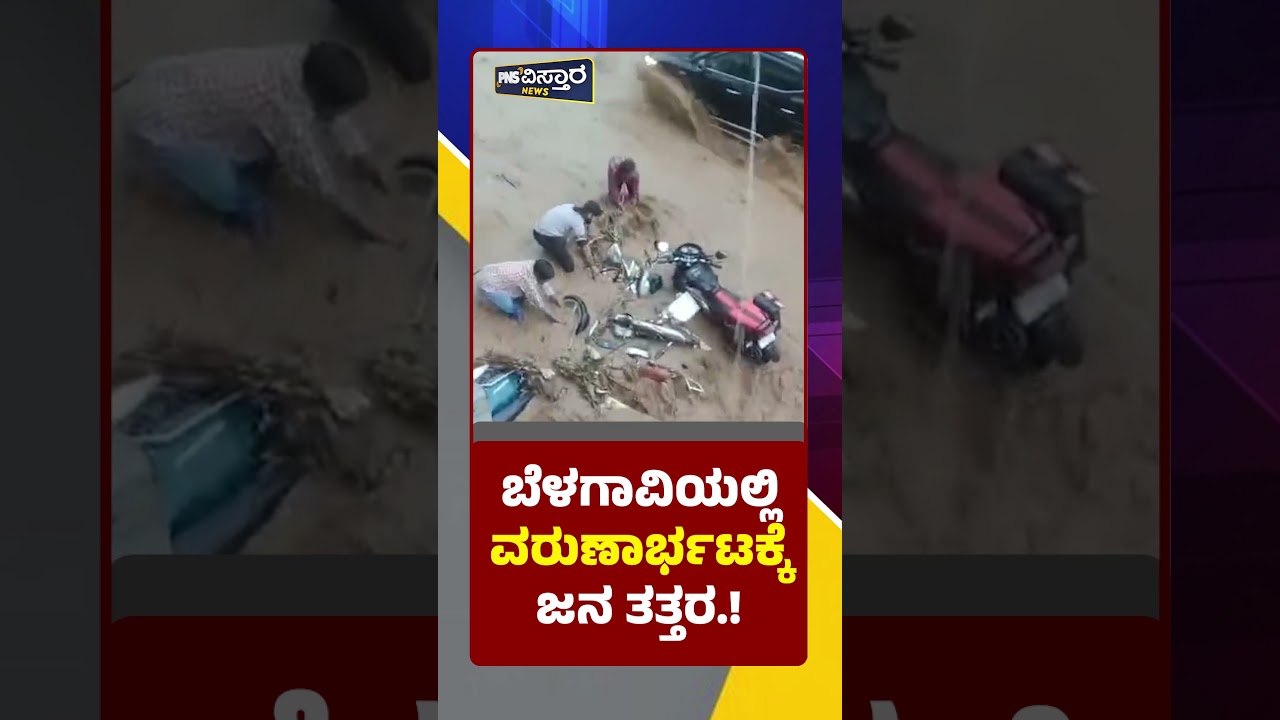 ಬೆಳಗಾವಿಯಲ್ಲಿ ವರುಣಾರ್ಭಟಕ್ಕೆ ಜನ ತತ್ತರ | BelagaviRain | PNS Vistaara News