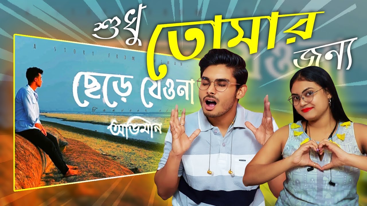 Indian Guys Reaction in Chere Jeyona (Oviman) | Extended version | ছেড়ে যেওনা (অভিমান) Tanveer Evan