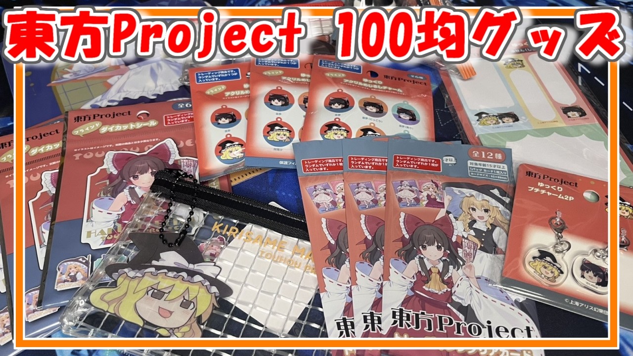 【東方Project】今度はキャン★ドゥから！？東方Project100均グッズ開封【東方グッズ開封】【ゆっくり実況】