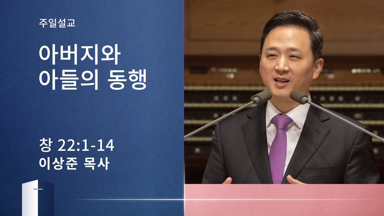 [이상준 목사] 아버지와 아들의 동행 (창세기 22:1-14) 2020.05.10