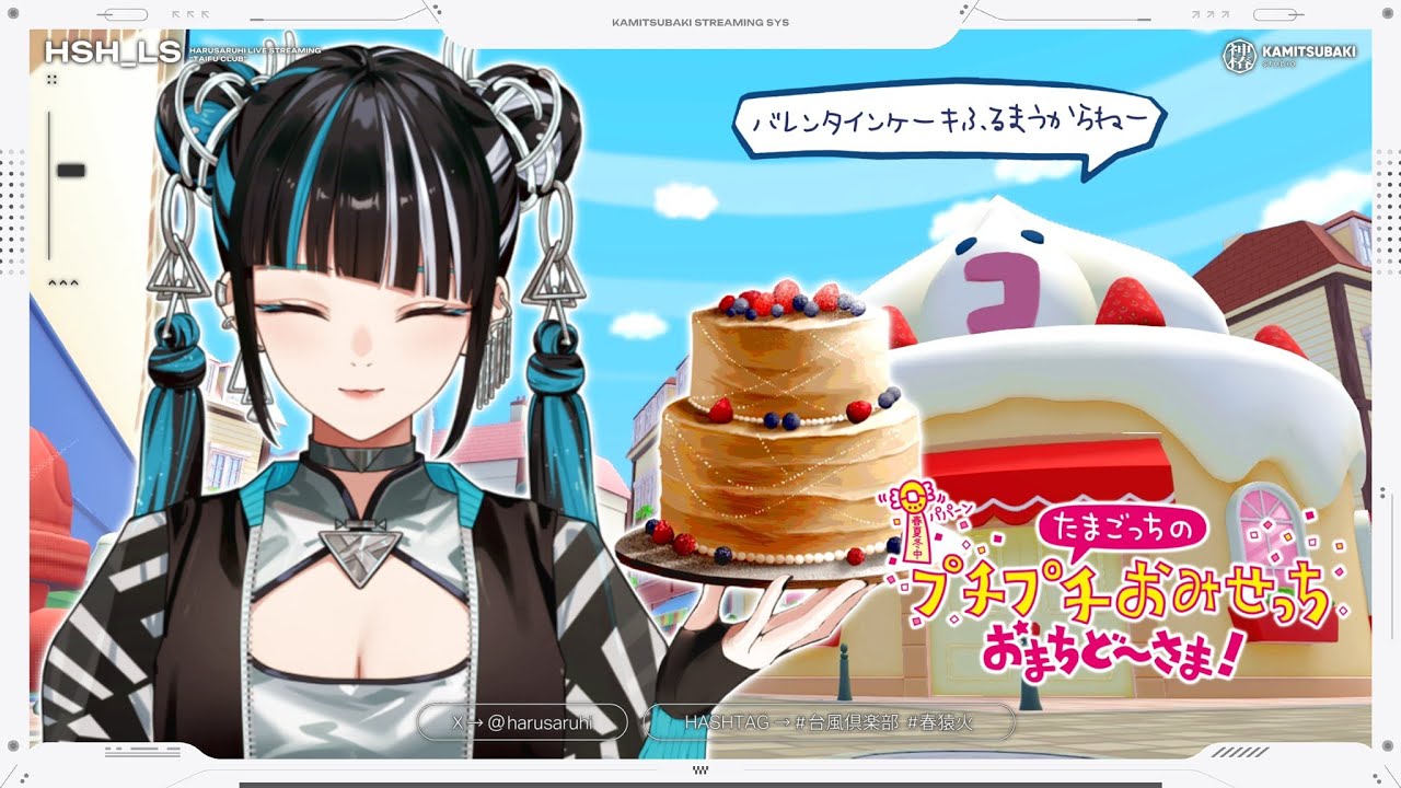 【ゲーム実況「たまごっちのプチプチおみせっち おまちど～さま！ バレンタインケーキを作るお編 」】春猿火 「台風倶楽部-生配信」