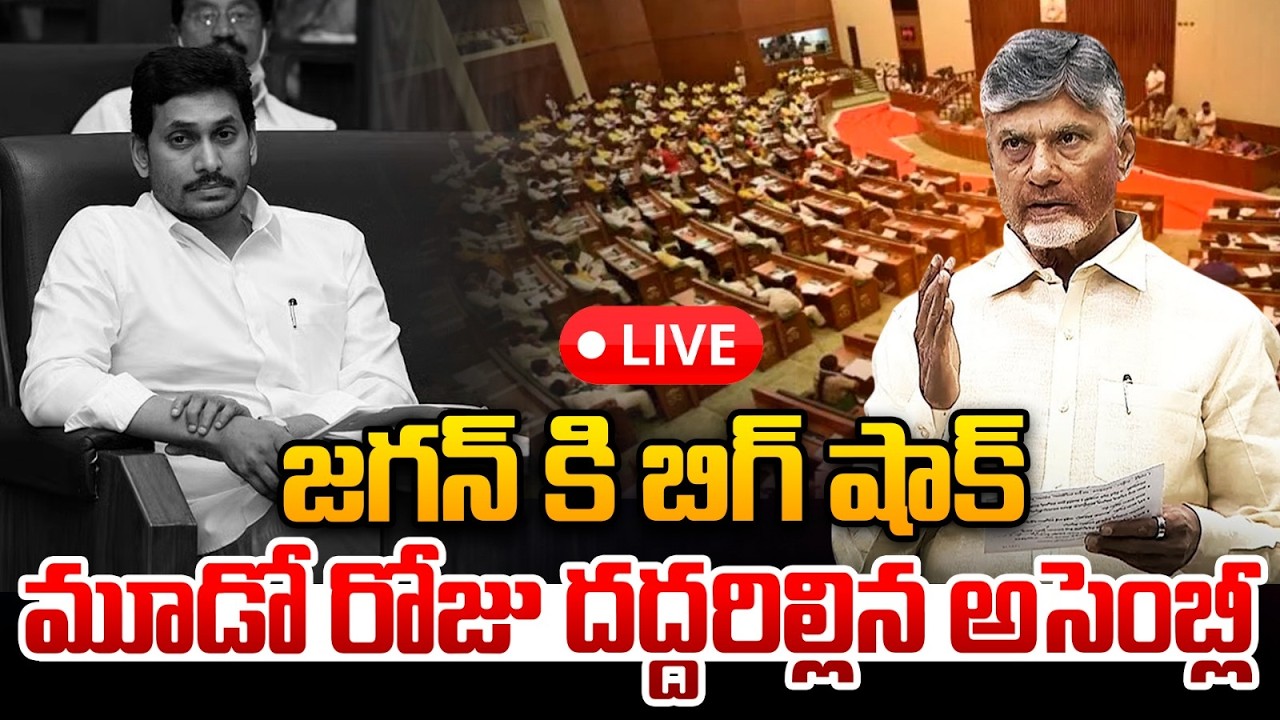 🔴LIVE : జగన్ కి బిగ్ షాక్..మూడో రోజు దద్దరిల్లిన అసెంబ్లీ |  | CM Chandrababu VS YS Jagan | WWT