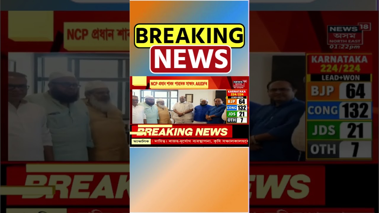 AIUDF Meets NCP Chief Sharad Pawar : NCP প্ৰধান শাৰদ পাৱাৰক সাক্ষাৎ AIUDF ৰ | #shorts