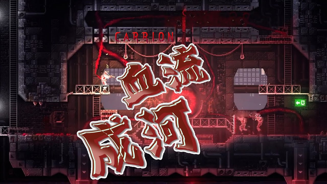 【餡S實況】寄生超屌der➤22/08/21【CARRION】