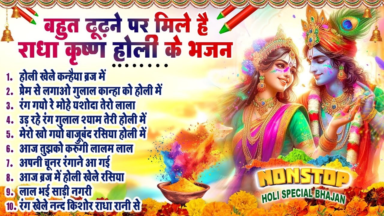 2026 नॉनस्टॉप होली भजन~ Nonstop Holi Bhajan 2026~ Radha Krishna Holi Bhajan~ 2026 Holi Bhajan- Top10