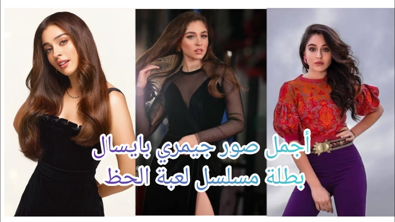 أجمل صور بطلة مسلسل لعبة الحظ (جيمري بايسال) 💖🥰😘