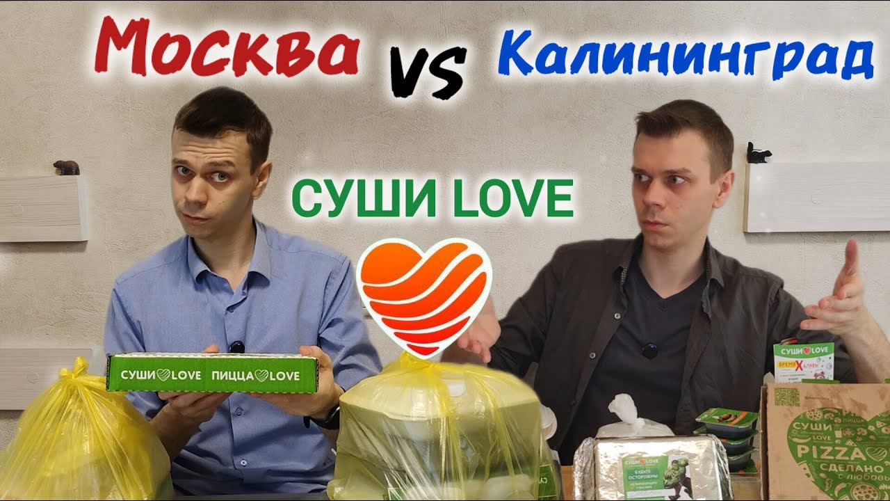 Доставка СУШИ LOVE.  Самый позитивный администратор и жадный курьер. Обзор-сравнение